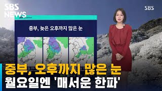 [날씨] 중부, 오후까지 많은 눈…월요일엔 '매서운 한파' / SBS