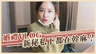 [婚禮Vlog] 新娘出場我休息？看看新秘私下都在幹嘛｜莫亞 MoyaMakeup