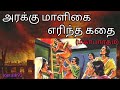 மகாபாரத அரக்கு மாளிகை எரிந்த கதை லக்ஷகிரஹா mahabaratha arakku mazhigai yerintha kathai in tamil