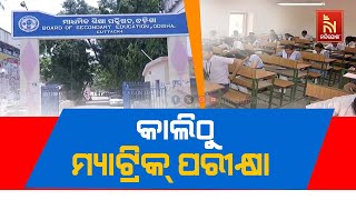 Odisha Matric Exams 2024 to start from Tomorrow | Nandighosha TV |