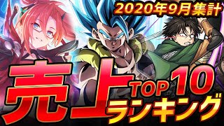 【スマホゲーム】ゲームアプリ売上ランキングベスト10！【2020年9月集計】