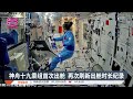 神舟十九乘组首次出舱 再次刷新出舱时长纪录【2024.12.18 八度空间早晨新闻】