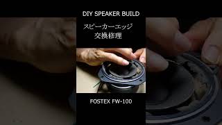 [DIY-SPEAKER]スピーカーエッジの交換を自分でやってみました。FOSTEX FW100#shorts