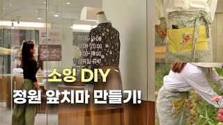 가드닝 앞치마 만들기! 정원가꾸기 필수품 소잉 DIY / 와펜붙이는 법 / 재봉틀배우기 (feat. 소잉팩토리 RED 레드 을지로점)