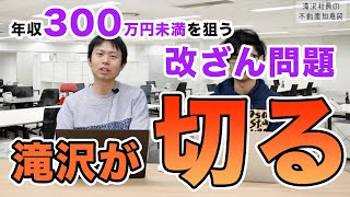 【融資書類改ざん】年収300万円以下を狙う不動産業者の闇