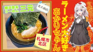 【札幌ラーメン】横浜家系らーめん 三元 北大前店 #shorts【30秒で紹介】