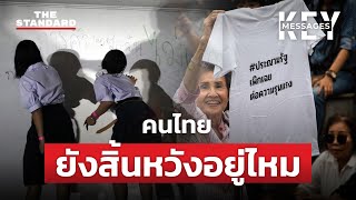 คนไทยยังสิ้นหวังกับประเทศนี้อยู่ไหม? | KEY MESSAGES #133