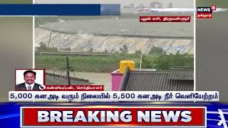 தழும்ப தழும்ப வழியும் புழல் ஏரி மிரளவைக்கும் புயல் எதிரொலி | Puzhal | TN Rain | Cyclone Michaung