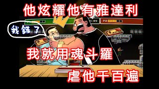 【老故事】他炫耀“神機”雅達利，我就在魂鬥羅裏虐他千百遍