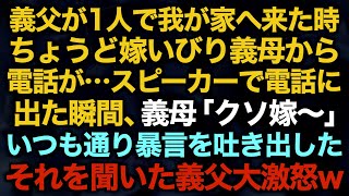 【スカッとする話】義父が1人で我が家へ来た時ちょうど嫁いびり義母から電話が…スピーカーで電話に出た瞬間、義母「クソ嫁〜」いつも通り暴言を吐き出した　それを聞いた義父大激怒w【修羅場】