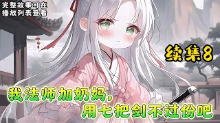 cc字幕、《我法师加奶妈，用七把剑不过份吧》续集8：宁软出村的那天，九州大陆多了个变态。 法师？ 剑修？ 不，她只想做个奶妈！ 大陆众天才：闭嘴，你这个毒奶！#小说推文 #漫画解说 #持续更新