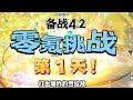 【原神4.2】零氪挑战第1天！从未如此美妙的开局！