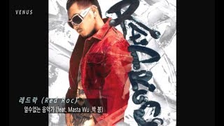 레드락 (Red Roc) 알수없는 음악가 (feat. Masta Wu .박 봄)