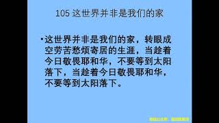 迦南诗选 0105 这世界非我家