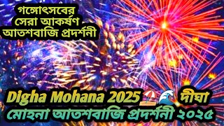 Digha Mohana 2025⛱️🌊দীঘা মোহনা আতশবাজি প্রদর্শনী ২০২৫ ||গঙ্গোৎসবের সেরা আকর্ষণ আতশবাজি প্রদর্শনী||