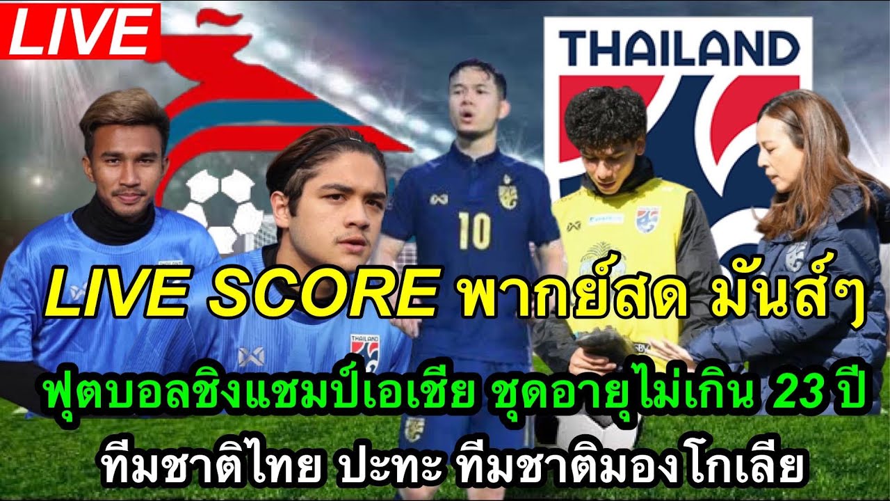 LIVE SCORE พากย์สดมันส์ๆ ฟุตบอลชิงแชมป์เอเชีย รุ่นอายุไม่เกิน 23 ปี ทีม ...