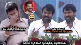 రేవంత్ రెడ్డి నవ్వి నవ్వి చచ్చిపోయాడు || Revanth Reddy Can't Stop His Laugh Over Chiranjeevi Words