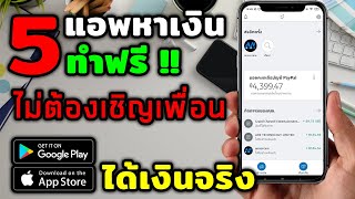 5 แอพหาเงิน หาเงินเข้า Paypal ไม่เชิญเพื่อน ก็ถอนเงินได้ ฟรี