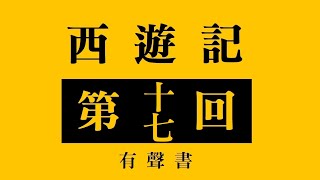 西遊記 第十七回 孫行者大鬧黑風山  觀世音收伏熊羆怪