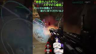 APEX　『鉄壁のノックダウン スキマから確殺  #Shorts