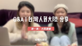 學測完來看！高三生最好奇的『大陸升學Q\u0026A』廣州暨南大學好申請嗎？大陸學校好畢業嗎？