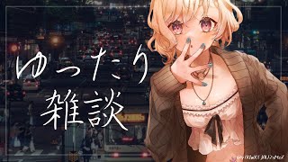 【雑談】土曜の夜はゆっくりする【明楽レイ/にじさんじ】