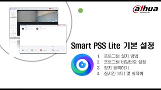 [다후아코리아] Smart PSS Lite 기본 설정