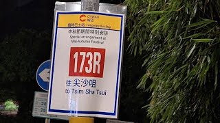 城巴 CTB 173R 往尖沙咀(麼地道) 歡迎辭