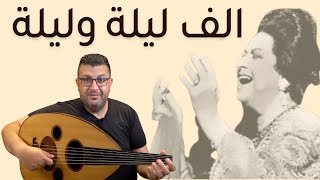 تعليم عزف الف ليلة وليلة على العود - ام كلثوم