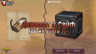 ДИНАМИТ И СЕЙФ! ГДЕ ВЗЯТЬ ДИНАМИТ И ЗАЧЕМ ОН НУЖЕН! - Westland Survival