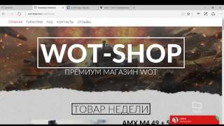 Проверка wot shop com бомбануло  перезалив