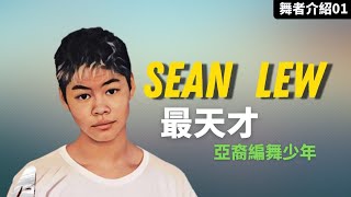 #SeanLew｜舞蹈圈的歐陽靖?年僅17歲卻讓人無比佩服【那些舞者#1】