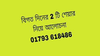 2 টি শেয়ার নিয়ে আলোচনা #stockmarket #index #bitcoininvestment #trading #indexanalysis #bank