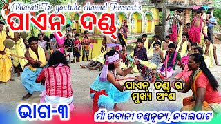 paen danda part 3 @ sambalpuri paen danda @ jagalpat pani danda @ bharati tv