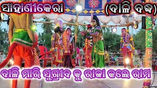 ବଳି ମାରୀ ସୁଗ୍ରୀବ ରାଜା ହେଲେ ||sahanikera ramalila ||#realnatak