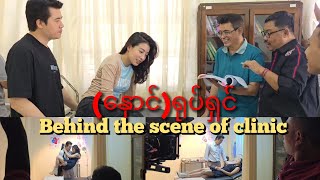 (နှောင်)ရုပ်ရှင် - ဆေးခန်းဇာတ်ဝင်ခန်း( Behind the scene)