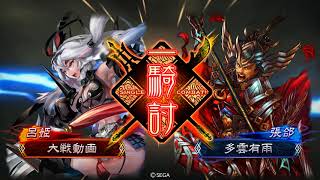 【三国志大戦】 神速五枚 VS  呂姬滅葬五枚