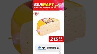 Акции у Велмарт 03.02.2025 - 09.02.2025  #atb #funny #top #sale #discount #market #food #economy