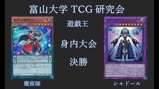 富山大学TCG研究会[遊戯王] 魔術師vsシャドール