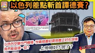 12.28【以色列差點斬首譚德賽？】以色列空襲也門機場，世衛總書記譚德賽正好在現場，竟然能避過一劫？上帝剛好下班了？@ 主持: Tony Choi