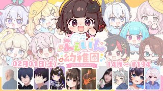 【Feign】のんちゃんを囲むふぇいん幼稚園🎀(2/1)