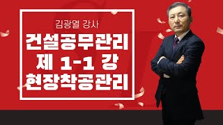 건설공무관리 제 1-1강 현장착공관리