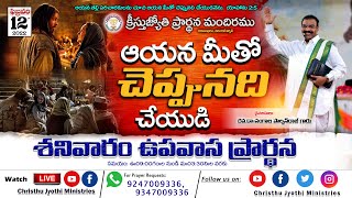 🔴WATCH LIVE : SATURDAY FASTING PRAYER || శనివారం ఉపవాస ప్రార్థన || FEB 12th 2022|| KARUNAPURAM