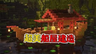 我的世界：超好看的船屋建造，非常适合红树林群系