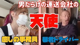 【天使】トラック運転手とまったりしてる運送会社の仕事をのんびり観察　~今あいつ何してる？~