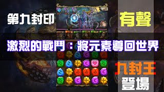 神魔之塔「九封王登場！激烈的戰鬥」將元素導回世界9-3-1-6 ►二消隊 👻