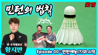 [민턴의법칙]Ep.00 배드민턴 예능(?!)의 시작!(Badminton Lesson Variety)(엘스TV)