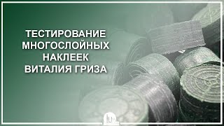 Тестирование многослойных наклеек Виталия Гриза - Luza.ru