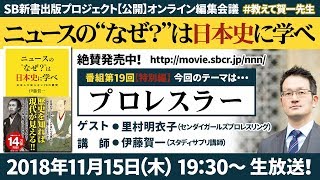 『ニュースの“なぜ？”は日本史に学べ』第19弾【特別編：プロレスラー】