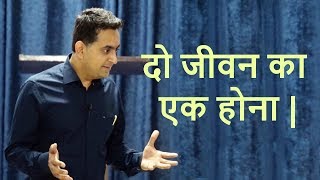 दो जीवन का एक होना | (यूहन्ना 15)